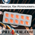 Камагра, Как Использовать 26